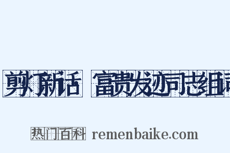 剪灯新话·富贵发迹司志组词是什么意思的图片